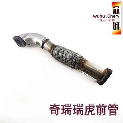 原装奇瑞瑞虎3前管总成10款11121314 15 16款瑞虎3前管软连接