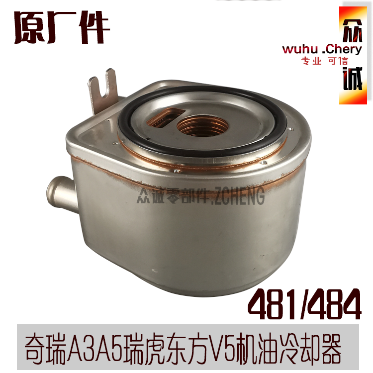原装奇瑞481484（铸铁）发动机  奇瑞A3A5瑞虎东方V5机油冷却器