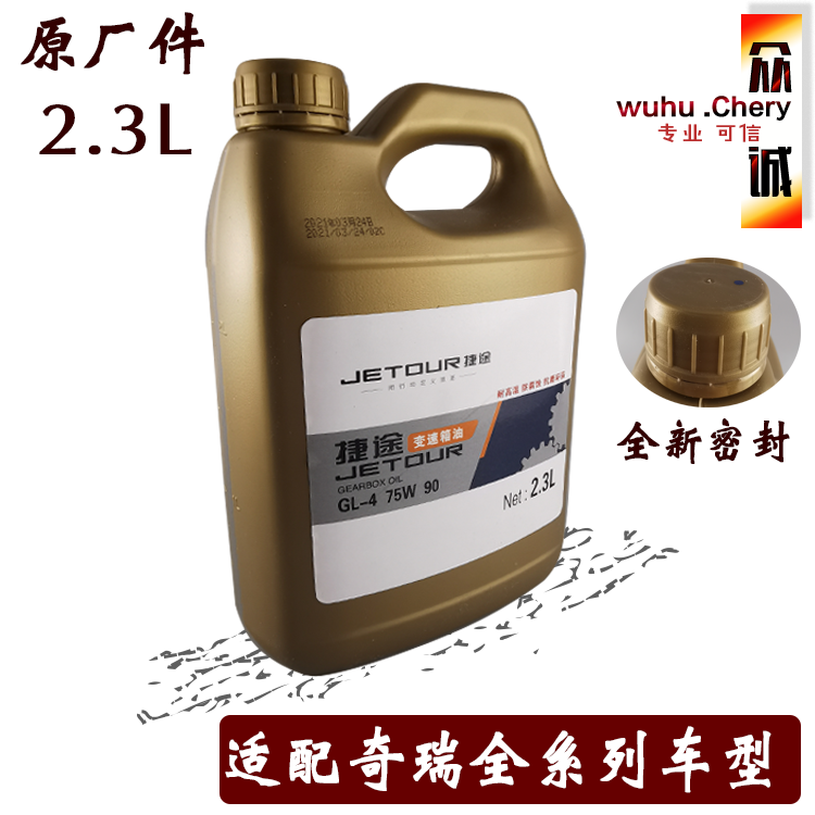 奇瑞A3A5瑞虎风云2旗云23E5艾瑞泽7G3G5E3手动变速箱油齿轮油原厂