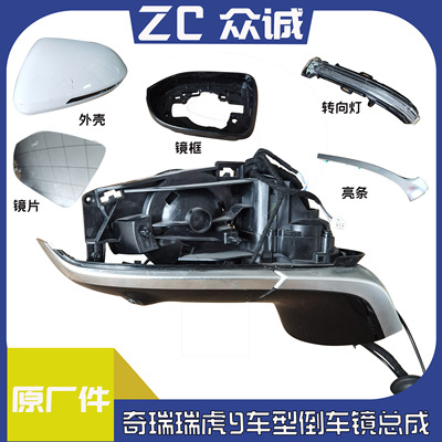 适用于奇瑞瑞虎9后视镜总成瑞虎9倒车镜镜片转向灯外壳外视镜边框