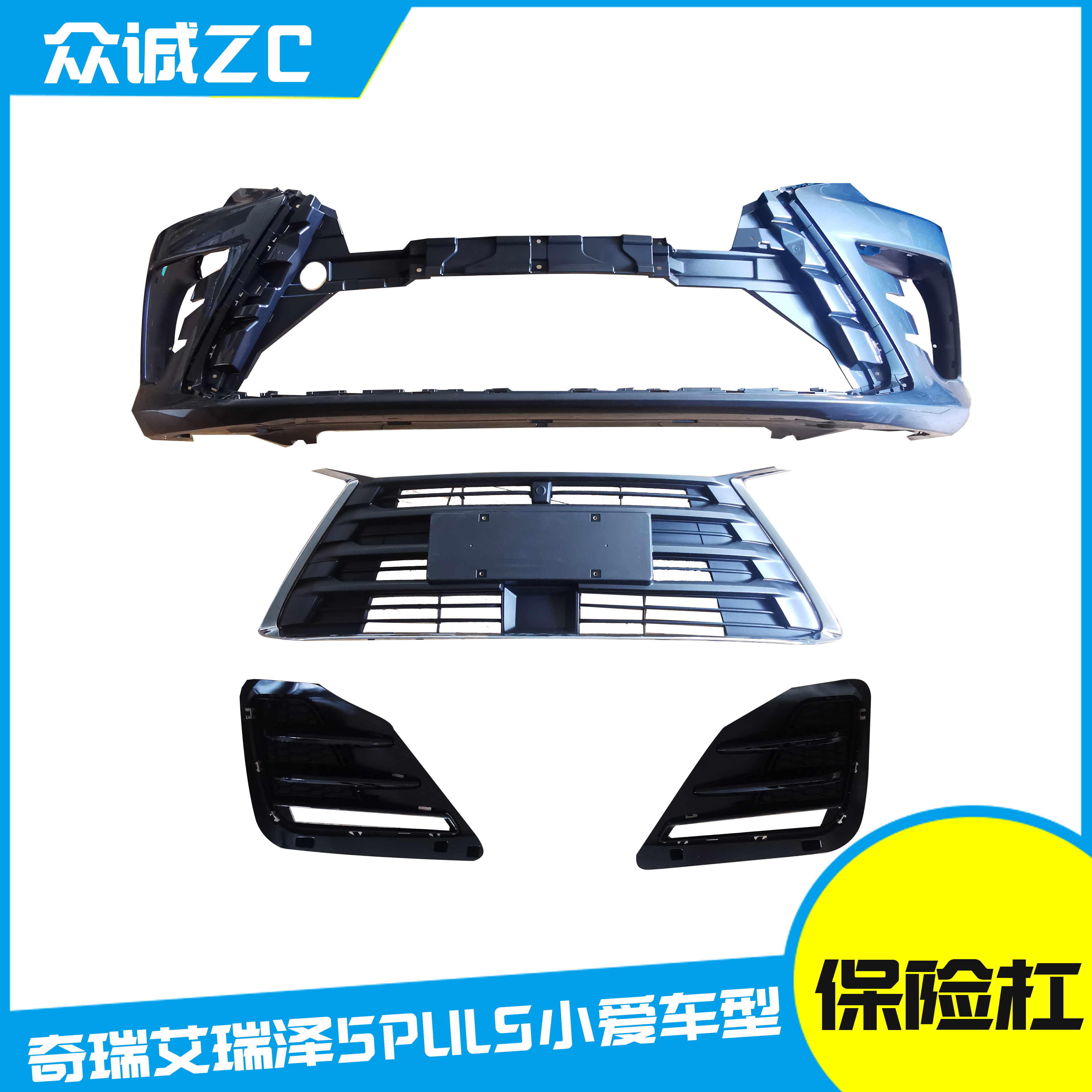 艾瑞泽5PLUS前保险杠总成