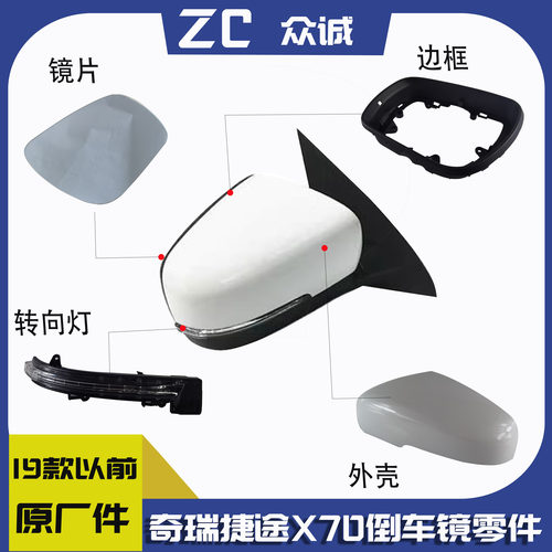 奇瑞捷途x70原装外壳X90倒车镜