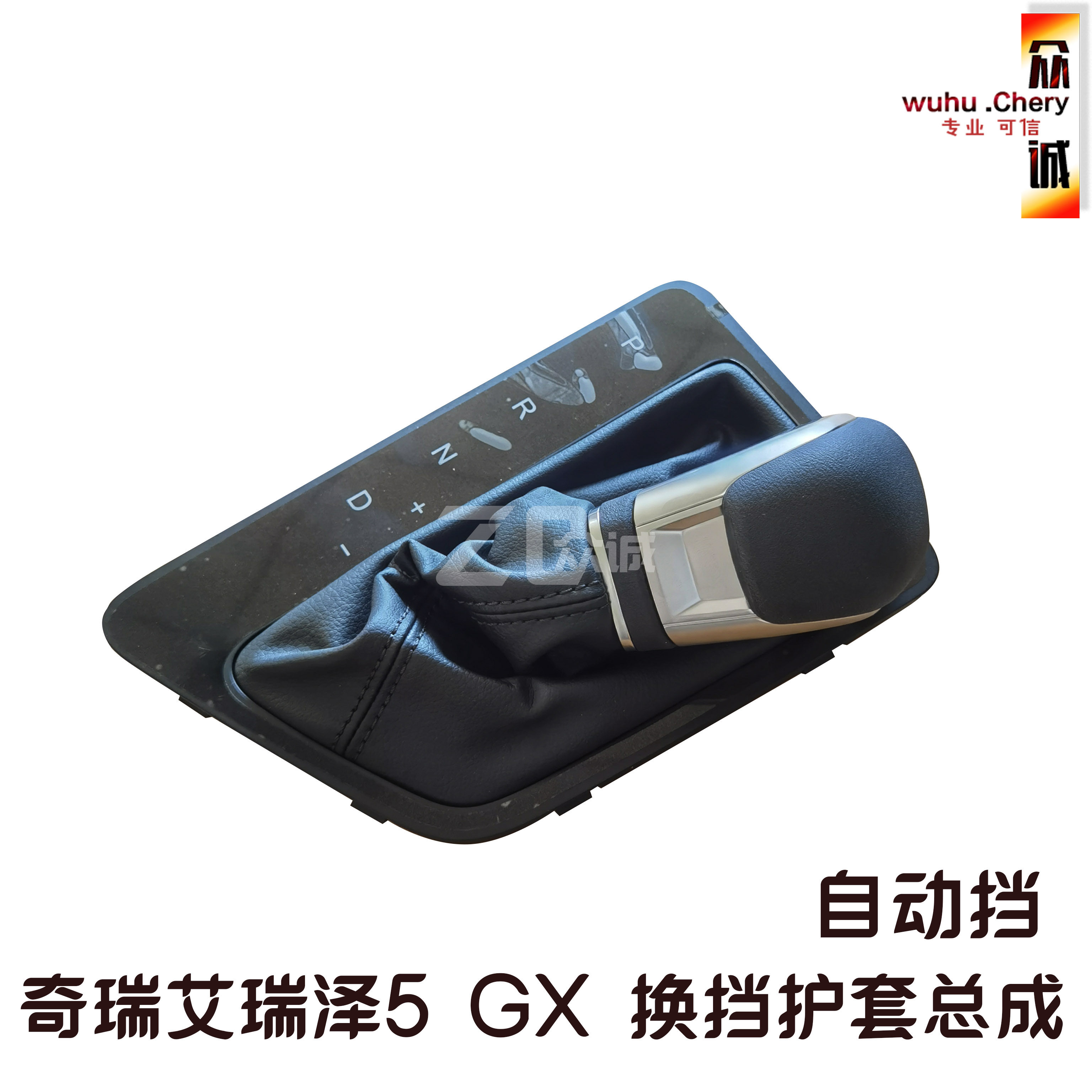 奇瑞艾瑞泽5 GX 换挡护套总成自动挡手球防尘罩总成