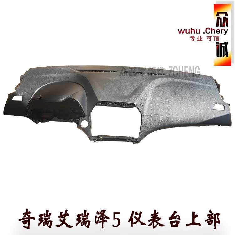 艾瑞泽5仪表台总成本体