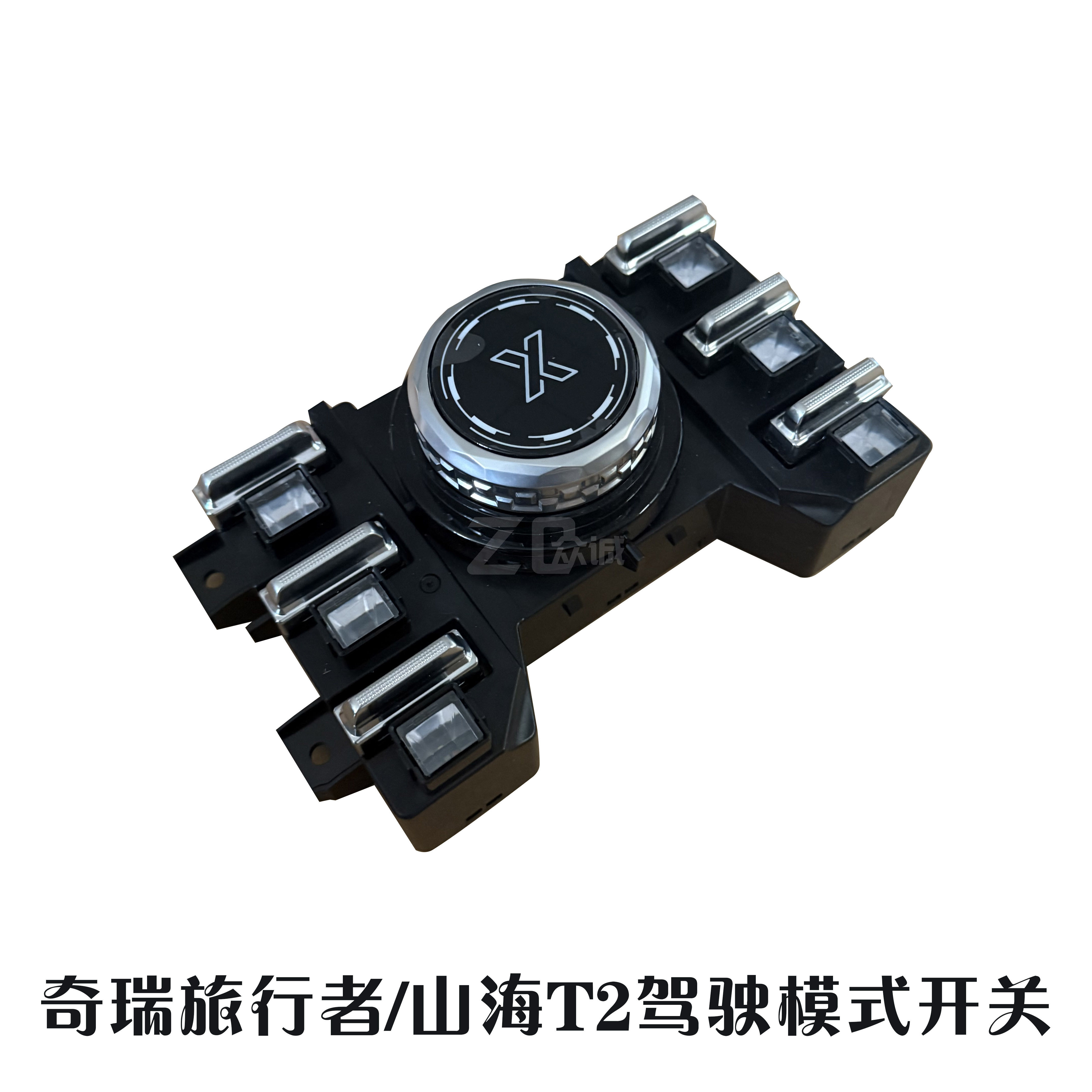 奇瑞山海T2/旅行者汽车室内驾驶模式开关总成
