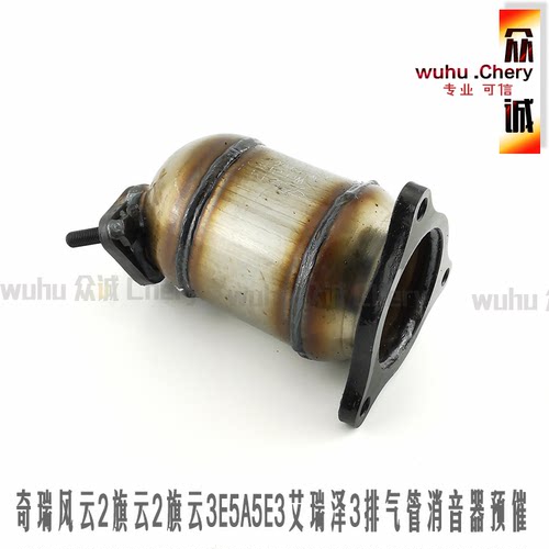 原厂奇瑞风云2三元催化旗云2旗云3E5A5E3艾瑞泽3排气管消音器预催