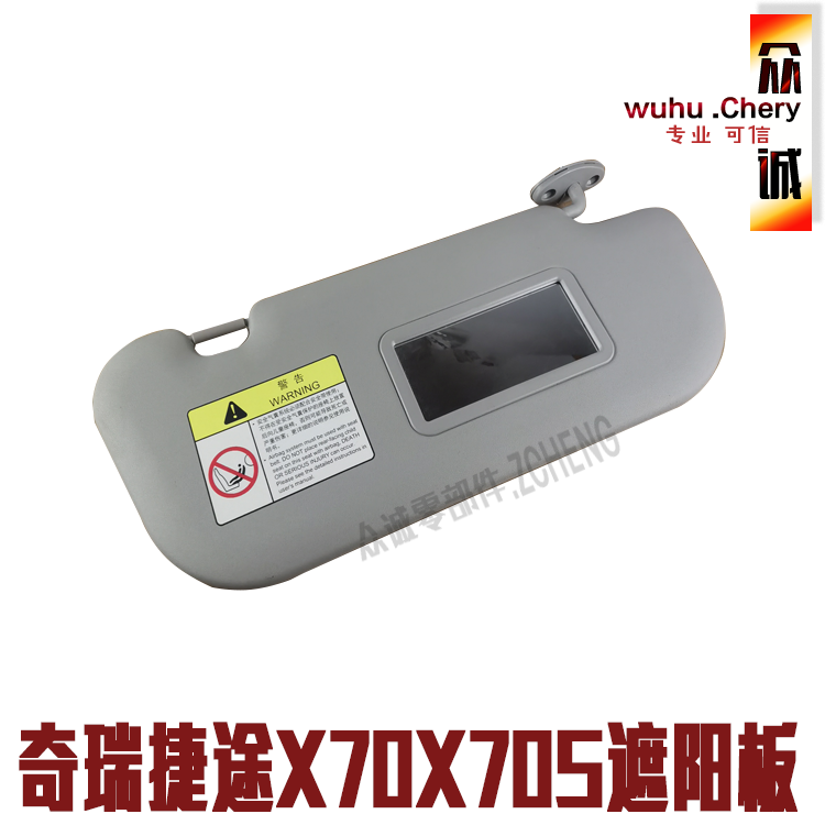 原装捷途X70遮阳板挡总成