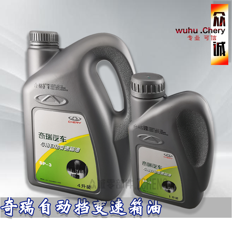 原装奇瑞A53威麟V5瑞麒G5GG3艾瑞泽357瑞虎自动挡变速箱油齿轮CVT