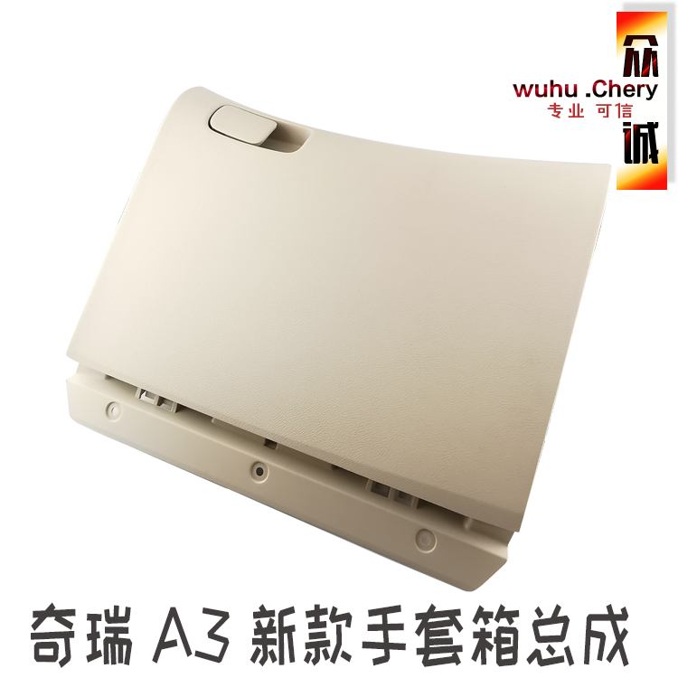 原装奇瑞a3新款手套总成工具箱