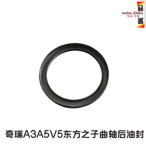 原装奇瑞A3曲轴后油封A5东方之子V5曲后油封瑞虎曲后油封4s