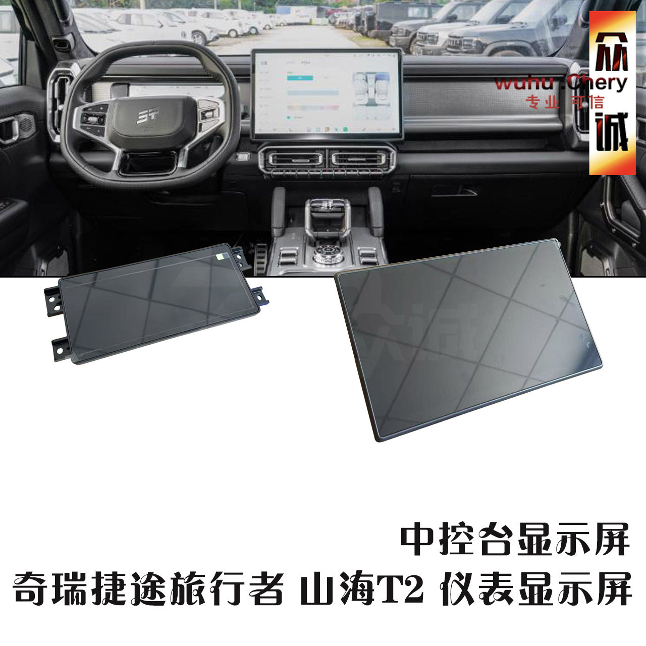 奇瑞捷途旅行者/山海T2仪表显示屏中控台显示屏总成液晶仪表总成