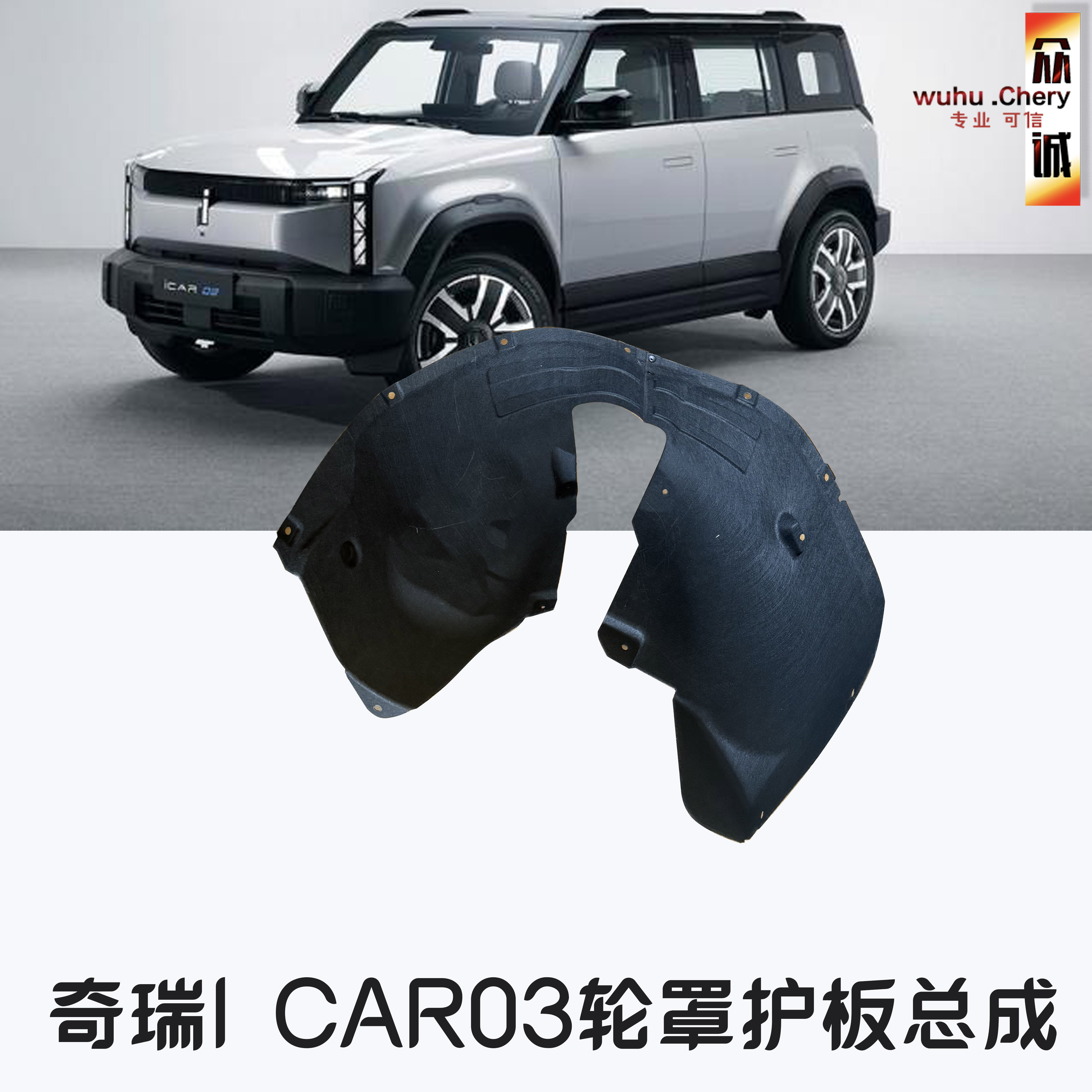 奇瑞i CAR03轮罩下护板汽车轮胎挡泥板四轮翼子板内衬总成