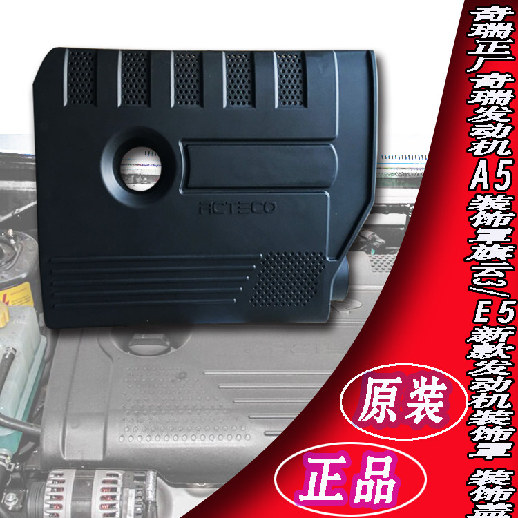 奇瑞A5E5旗云3V5发动机装饰罩