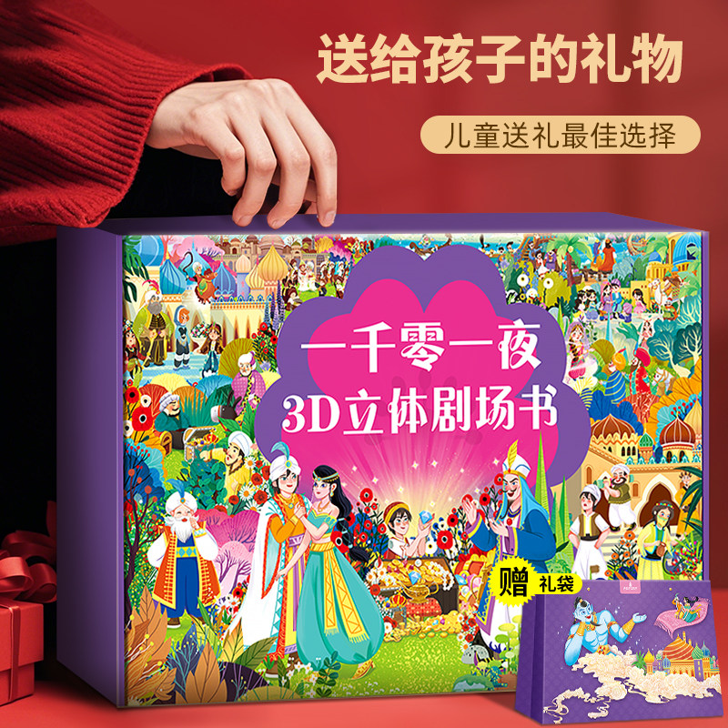 一千零一夜童话立体剧场 阿拉丁神灯等儿童3d立体书 迪士尼公主童话故事书儿童绘本3-4-6-8岁 0-3岁幼儿睡前读物书籍 益智早教书本
