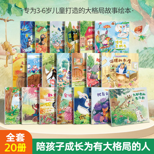 宝宝大格局故事绘本全20册