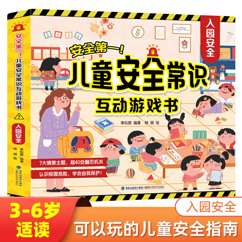 儿童入园安全教育互动游戏书3-6岁