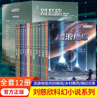 时间移民带上她 14岁青少儿科幻系列课外阅读书籍 全套12册 流浪地球乡村教师自选集完整版 刘慈欣科幻小说少年版 眼睛7 正版