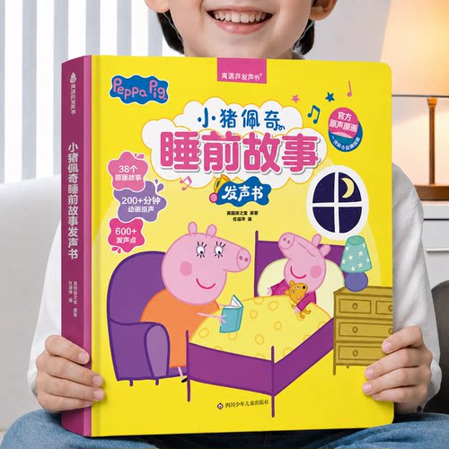 小猪佩奇睡前故事发声书