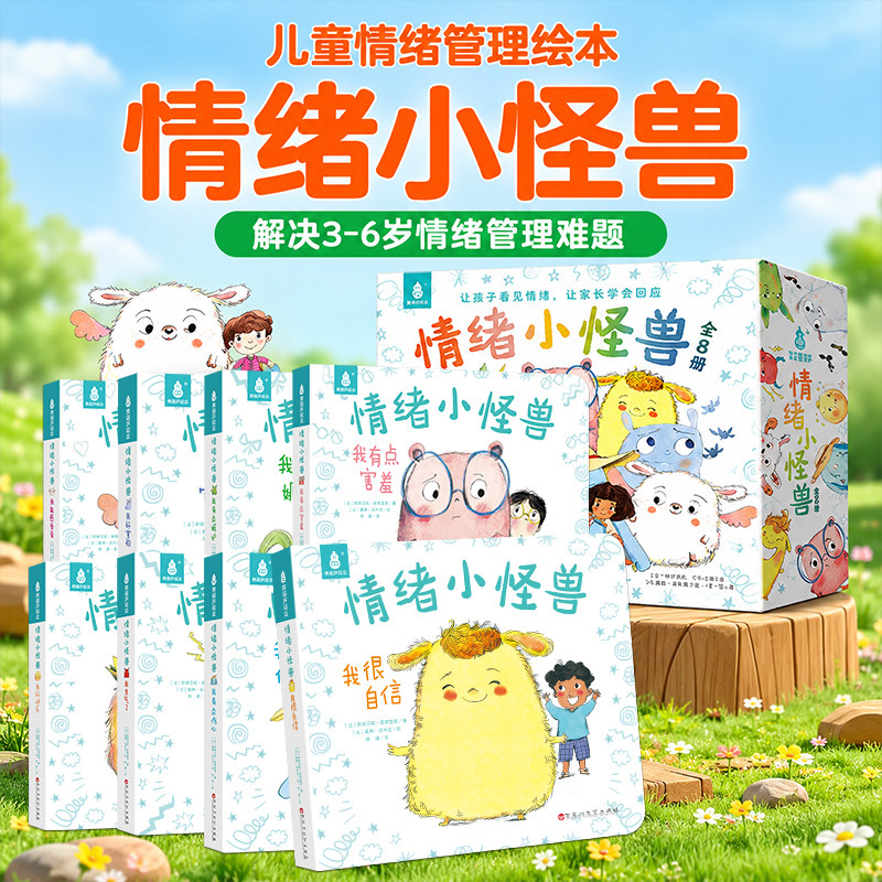 情绪小怪兽全8册儿童情绪管理绘本幼儿园情商培养亲子共读故事书3到8岁精装认知启蒙一年级课外阅读书籍全彩精装版图画书套装书
