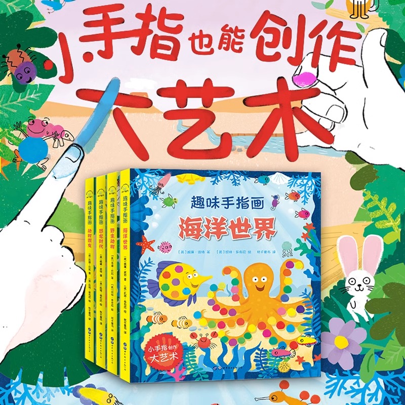 趣味手指画全4册 儿童艺术启蒙培养3-6-10岁宝宝儿童创意手指画指印图