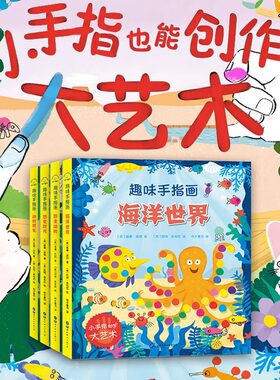 趣味手指画全4册儿童艺术启蒙