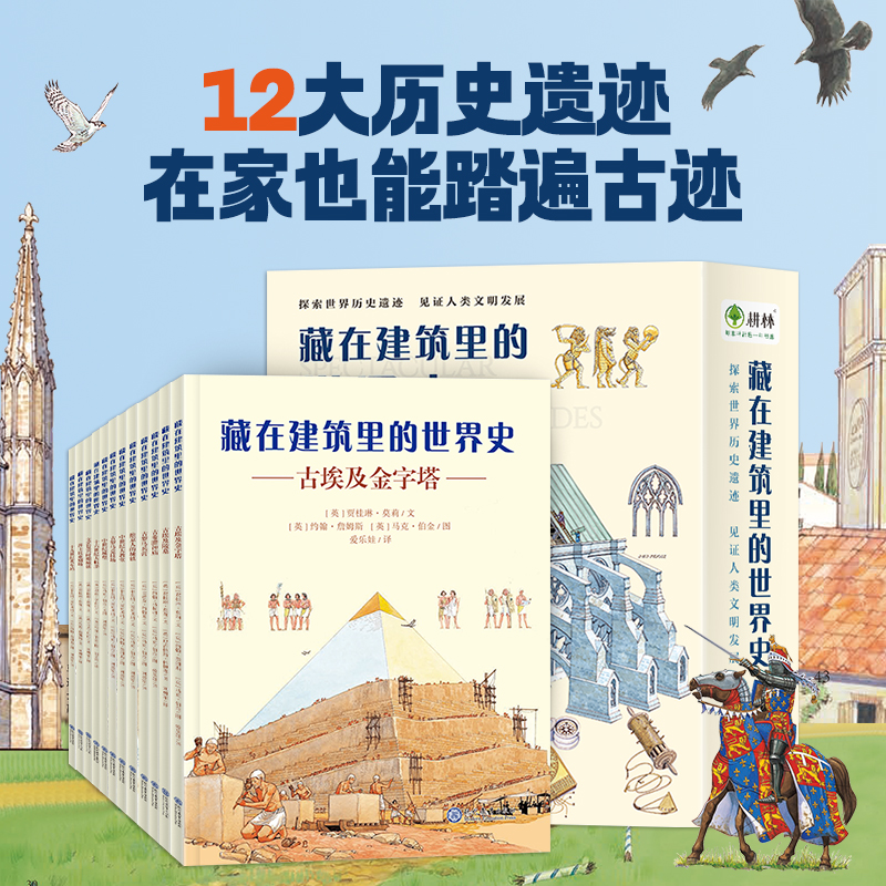 藏在建筑里的世界史套装共12册 6-12岁儿童百科绘本 世界建筑历史科普全书籍 世界历史古埃及金字塔巴黎圣母院