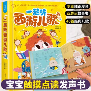 一起听西游儿歌国学经典西游记发声书0-2-3岁儿童有声读物幼儿早教书籍宝宝点读认知 有声播放儿童绘本故事书早教书会发出声音的书