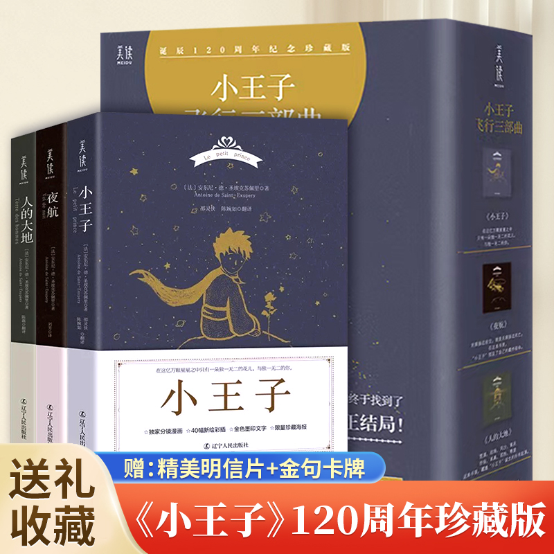 小王子飞行三部曲小王子书+夜航+人的大地世界名著正版书籍 80周年纪念版全3册简体中文版小学生儿童图书圣埃克苏佩里著120周年-封面