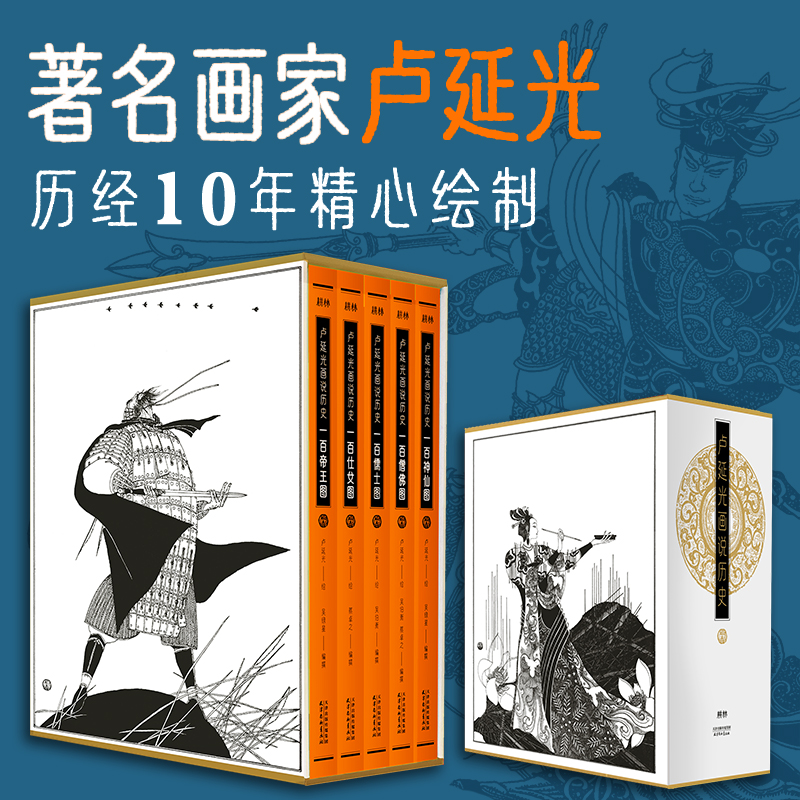 卢延光画说历史百图系列