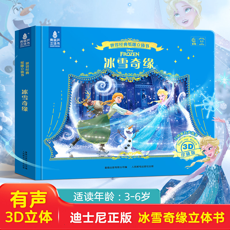 冰雪奇缘3d立体书纸雕书艾莎公主迪士尼动画儿童绘本童话睡前故事书触摸书幼儿园3到6岁以上一二三年级课外书女孩生日礼物暑期阅读