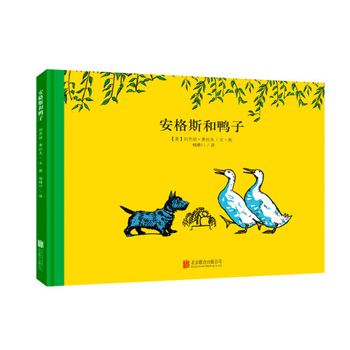 顽皮狗安格斯系列：安格斯和鸭子