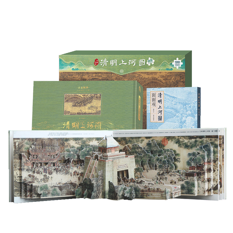 青葫芦 大宋风华清明上河图立体书+面面观+巨幅拼图共3本王伟儿童3d立体玩具礼品小学生课外阅读书籍清明上河图密码送人成人礼物