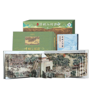 新年礼物 青葫芦大宋风华清明上河图立体书+面面观+巨幅拼图共3本王伟儿童3d立体玩具礼品小学生课外阅读书籍清明上河图密码送人