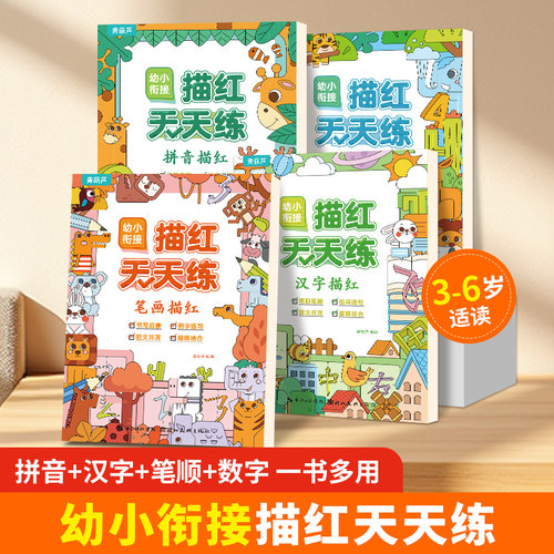 全4册幼小衔接描红天天练