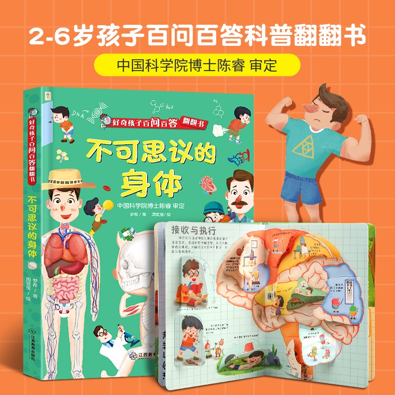 好奇孩子百问百答系列 不可思议的身体儿童绘本3d翻翻书幼儿科普百科书