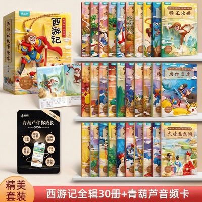 全套30册西游记绘本注音版