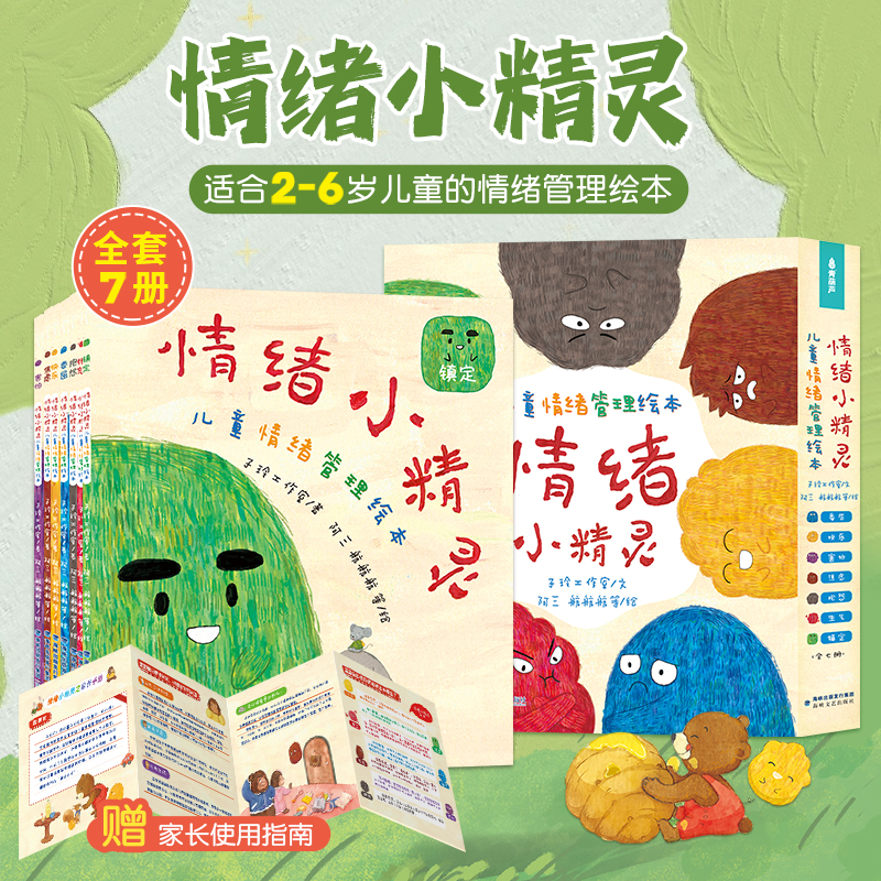 全套7册情绪小精灵绘本幼儿园
