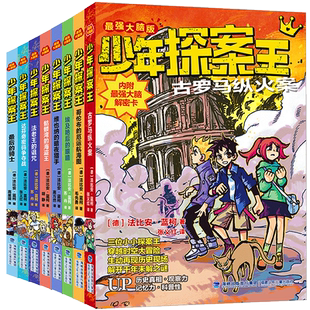 【正版】少年探案王全套12册 侦探解谜益智书籍小学生三四五六年级老师暑假课外阅读书籍最后的骑士古罗马纵火案福尔摩斯探案集