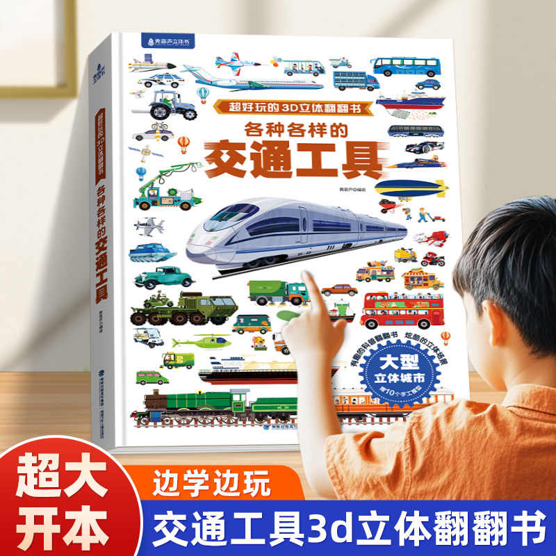 各种各样的交通工具 儿童立体书3d翻翻书4-6-8-10岁男孩汽车书籍趣味互动高铁火车飞机轮船科普知识绘本汽车大全书超大开本玩具书