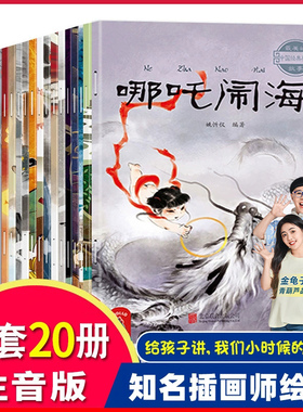 中国古代神话故事绘本注音版全套20册 经典民间神话传说哪咤之魔童闹海3-6-12岁小学生一二三四年级阅读课外书籍读物儿童绘本大全