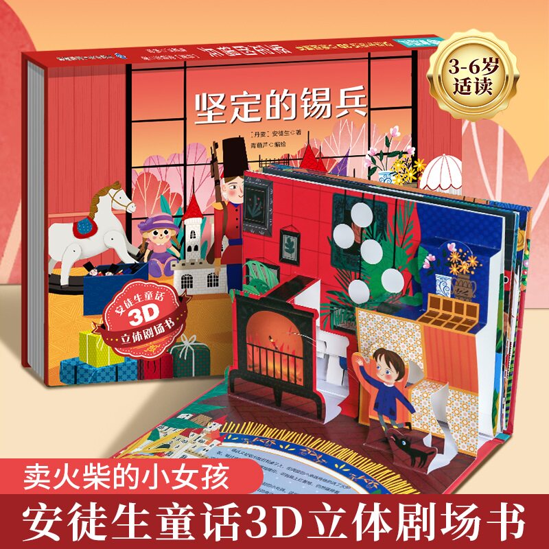 安徒生童话3d立体剧场书 坚定的锡兵 迪士尼公主童话故事书3d立体翻翻书儿童绘本3-4-6-8岁 0-3岁幼儿睡前读物书籍 儿童益智早教书