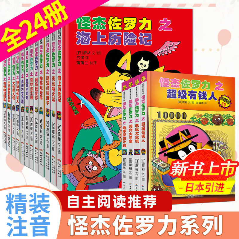 怪杰佐罗力系列全套第一二三四五六辑冒险全套24册图书日本绘本3-6-8岁幼儿园小学生桥梁书年级阅读注音版经典童话故事蒲蒲兰绘本怎么样,好用不?