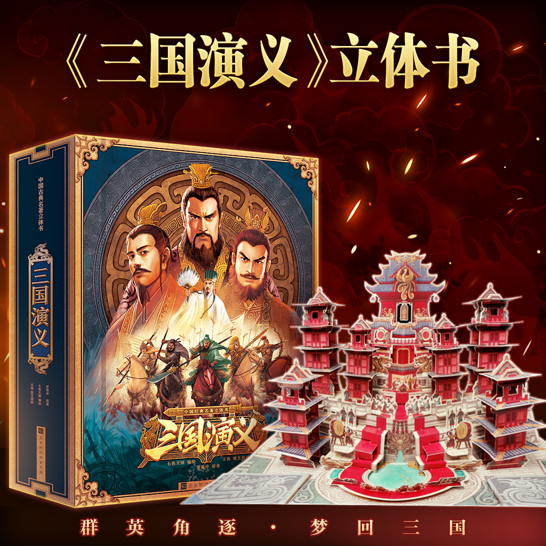 青葫芦三国演义立体书儿童3d立体书中国古典名著幼儿童版绘本经典故事书3-6-8-10岁儿童生日礼品书小学生翻翻书机关书儿童节礼物