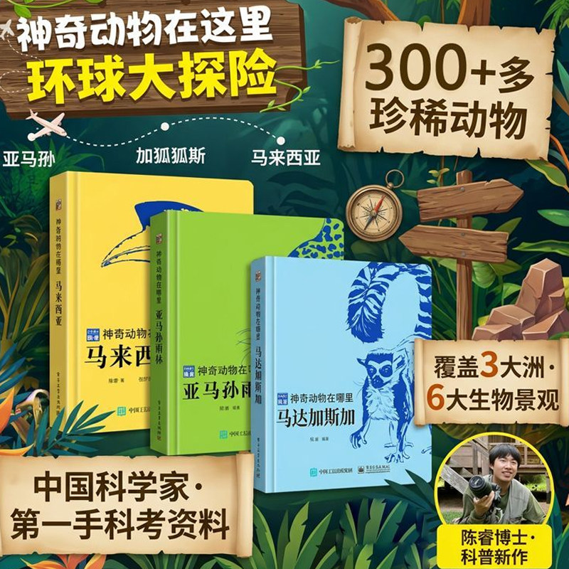 动物博士陈睿神奇动物在哪里亚马孙雨林马达加斯加儿童百科全书书小学生6岁课外阅读书籍昆虫动物科普图鉴书中国少年百科全书