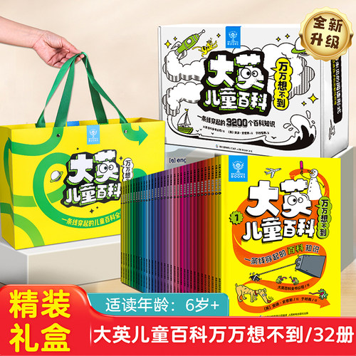 全32册大英百科培养不寻常的思维