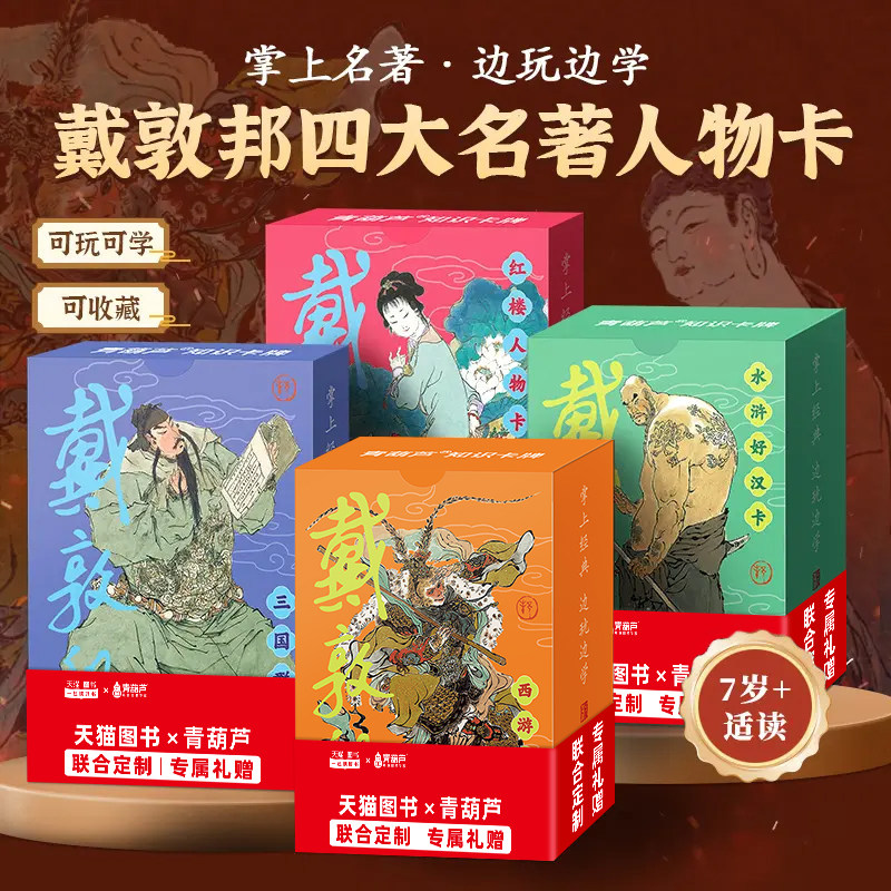 戴敦邦四大名著人物卡 水浒传历史知识卡 红楼梦益智游戏卡盒扑克套装卡牌卡片西游记知识集卡小学生版儿童卡名家绘画课外阅读书籍