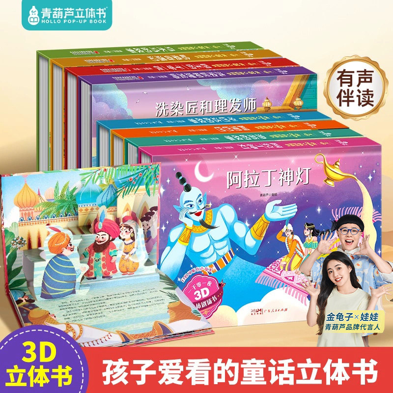 【加购3册一起付款】一千零一夜3D立体剧场 幼儿园绘本阅读经典童话故事书儿童绘本