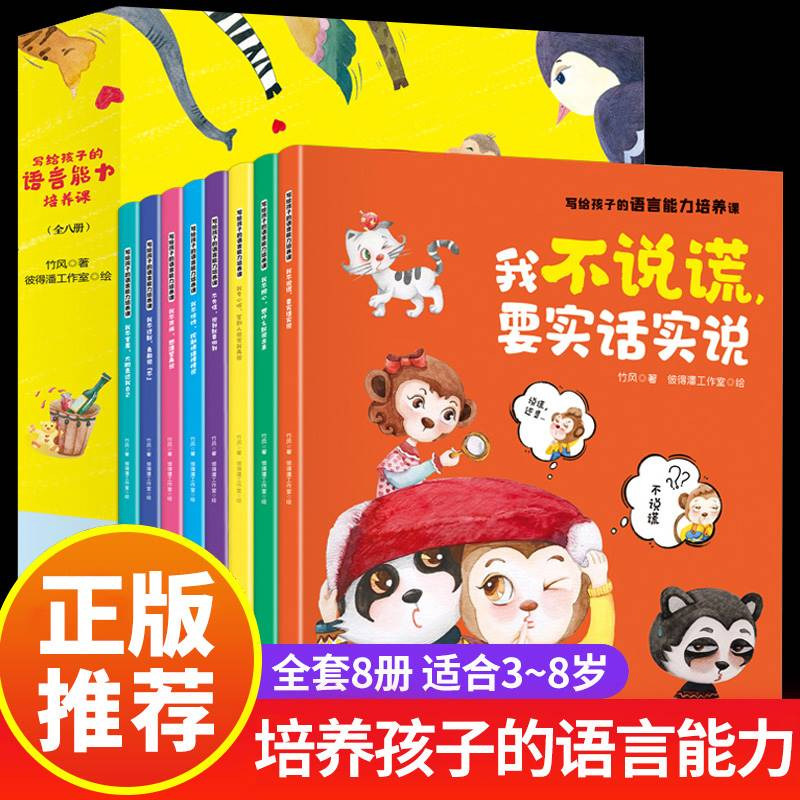 写给孩子的语言能力培养课全套8册 我不说谎实话实说语言表达启蒙绘本 幼儿园阅读绘本3-6岁儿童绘本故事书 宝宝学说话绘本 - 实物图