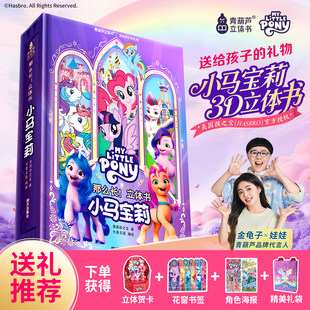 2026马年儿童新年礼物青葫芦官方正版那么长立体书小马宝莉生日新款玩具书送小学生女孩女生附赠超多书签卡联名周边角色海报