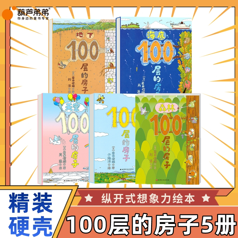 想象力绘本100层房子系列
